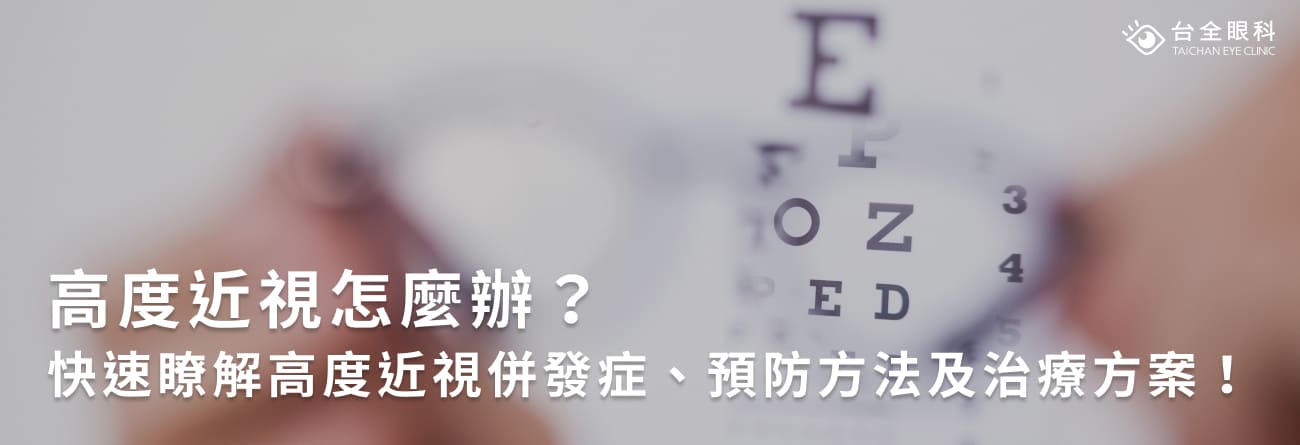 高度近視怎麼辦？快速瞭解高度近視併發症、預防方法及治療方案！