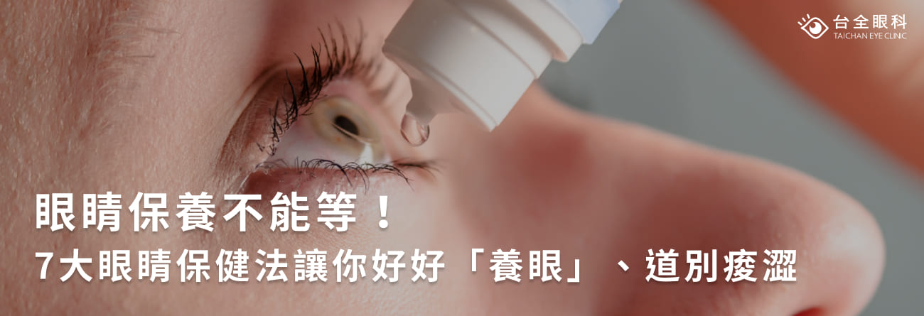 眼睛保養不能等！7大眼睛保健法讓你好好「養眼」、道別痠澀