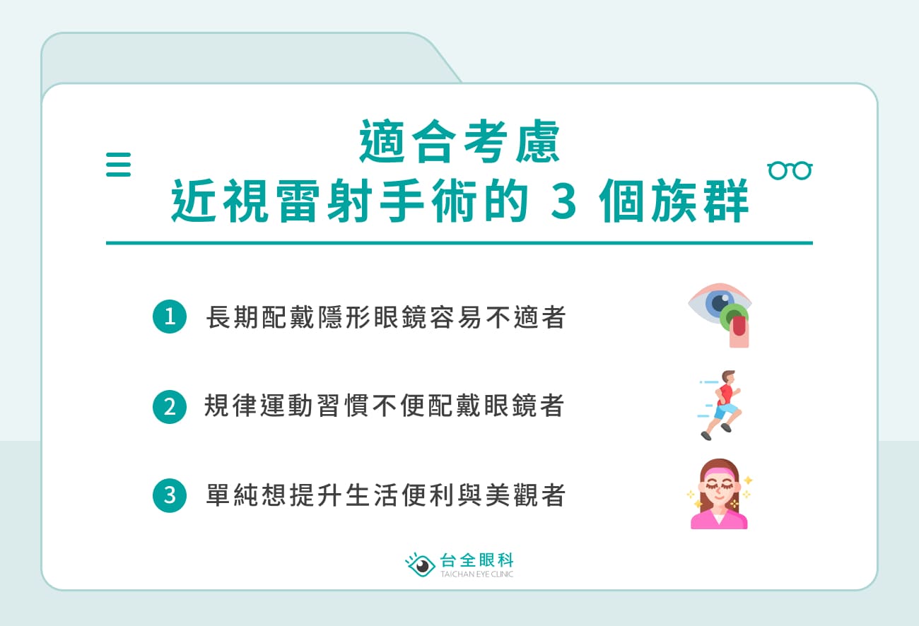 3 大適合做近視雷射手術的族群