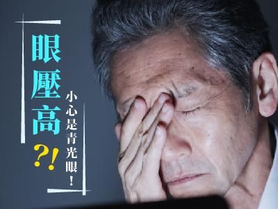 眼壓高 小心是青光眼！ 用眼過度 年輕患者大幅攀升