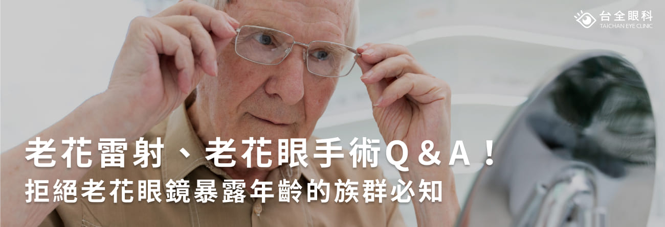 老花雷射、老花眼手術 Q＆A！拒絕老花眼鏡暴露年齡的族群必知