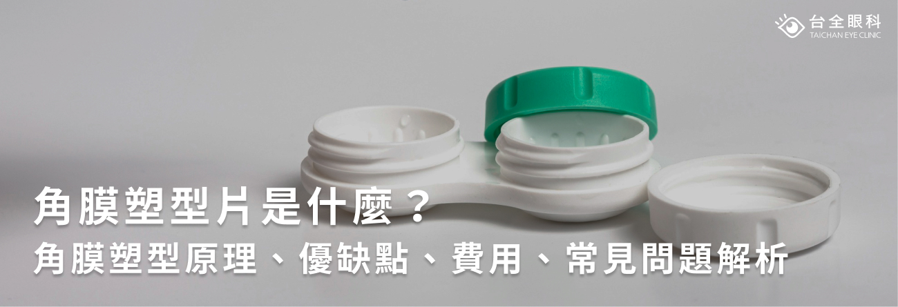 角膜塑型片是什麼？角膜塑型原理、優缺點、費用、常見問題解析