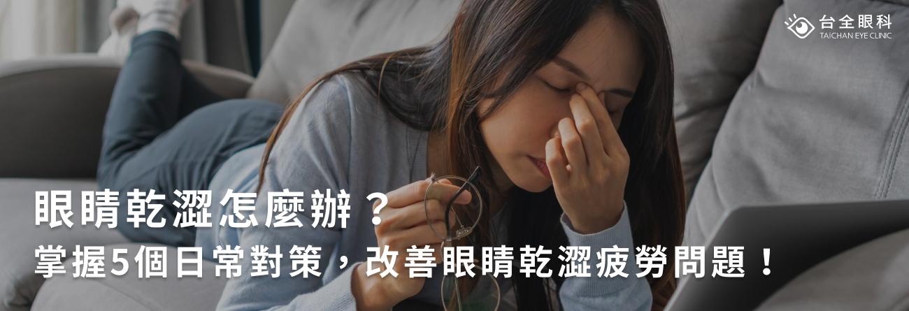 眼睛乾澀怎麼辦？掌握5個日常對策，改善眼睛乾澀疲勞問題！