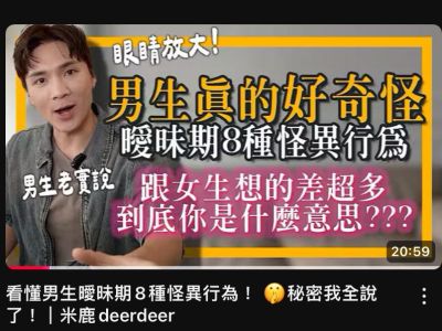 米鹿DeerDeer：想看懂男生的心思，需要一雙清楚的眼睛！