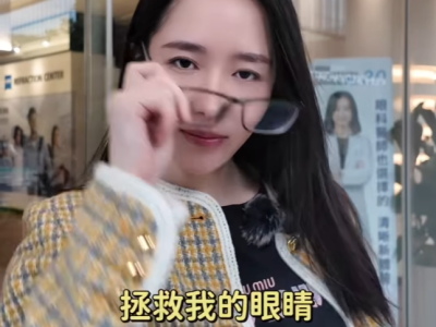 美女牙醫師—劉芷伊醫師重獲裸視雙眼，自由看世界