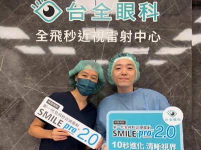 作家林思齊「台全眼科」SMILE Pro 2.0全紀錄