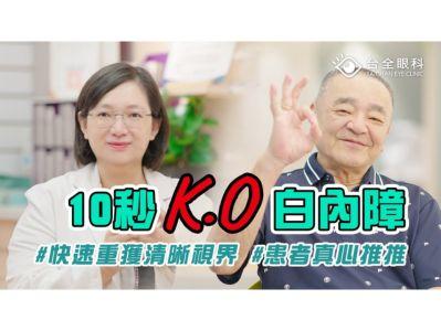 10秒 K.O白內障!AI智能模式+微創傷口 快速重獲清晰視界
