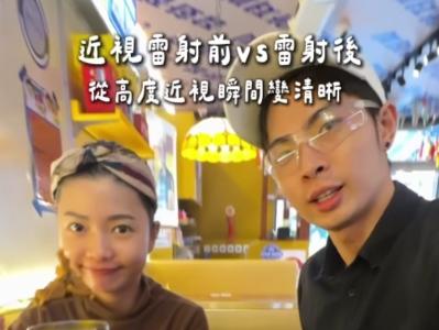 近視雷射前vs雷射後，從高度近視瞬間變清晰